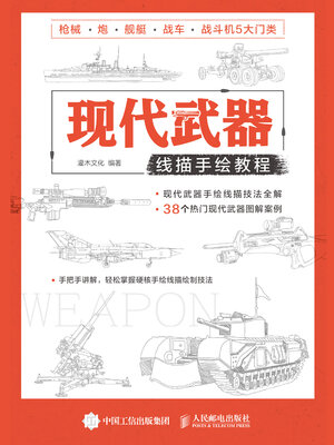cover image of 现代武器线描手绘教程